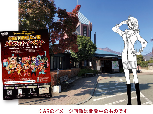 ONE PIECEヒノ国　ARフォトイベント in 高森　～キャラクターと一緒に写真を撮りに行こう！～