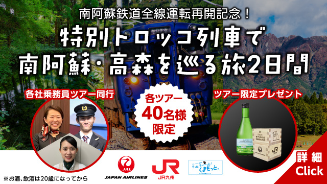 JAL・JR九州共同企画＊南阿蘇鉄道全線運転再開記念！南阿蘇・高森を巡るツアー販売開始！