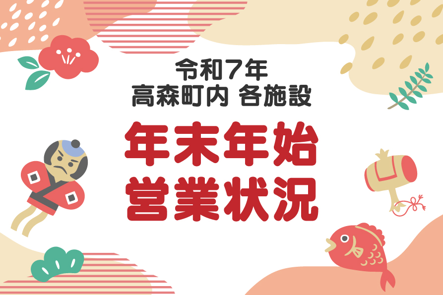 高森町内各施設 令和7年 年末年始の営業状況