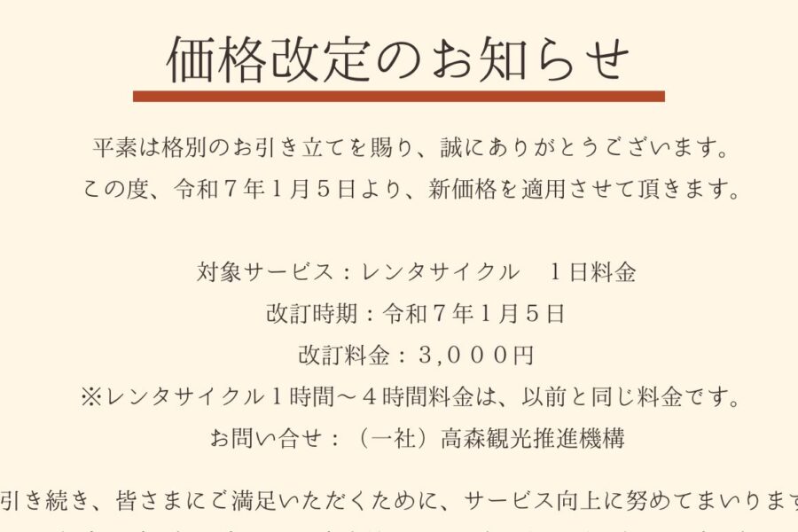 価格改定のお知らせ