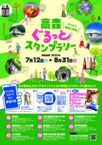 高森ぐるっとスタンプラリー