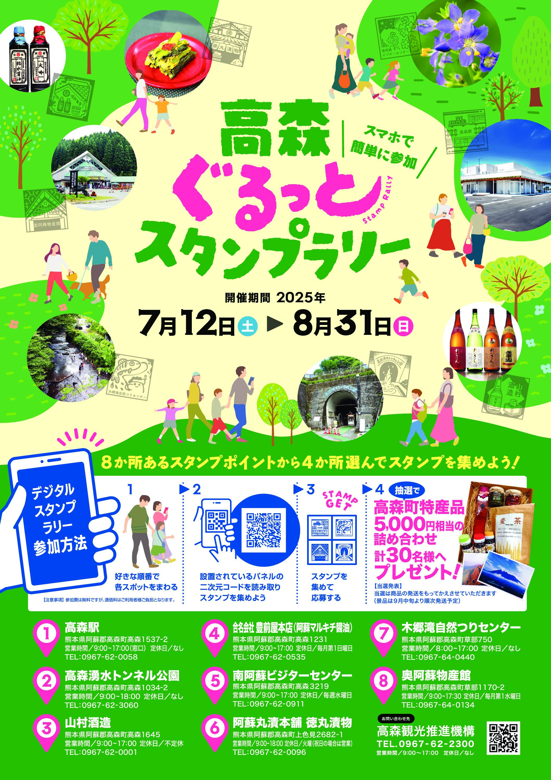 高森ぐるっとスタンプラリー