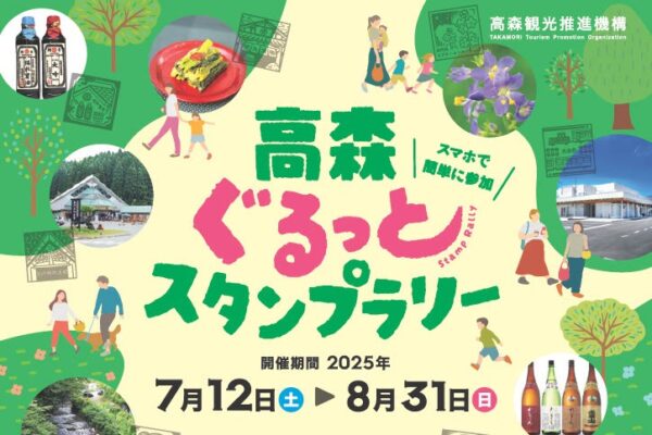 豪華賞品が当たる！高森ぐるっとスタンプラリー
