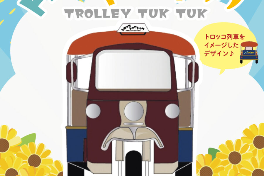 トロッコトゥクトゥク特別運行