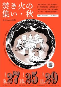 焚火の集い・秋