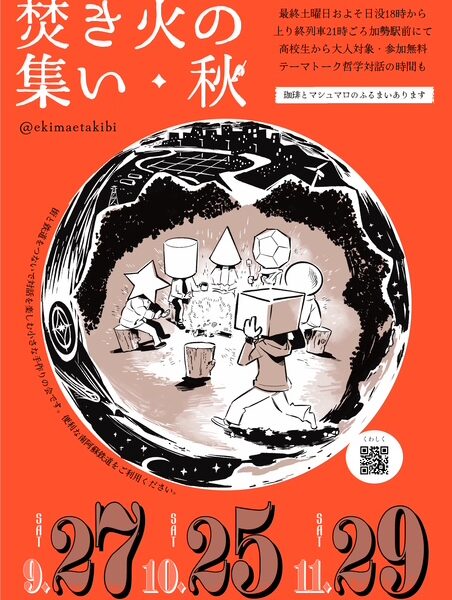 焚火の集い・秋