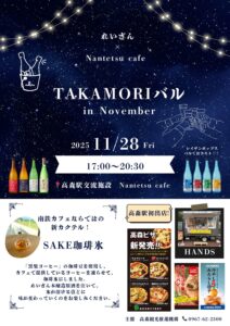 TAKAMORIバル in November @ 高森駅交流施設（Nantetsu cafe)