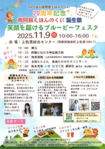 20周年記念　南阿蘇えほんのくに誕生祭　笑顔を届けるブルービーフェスタ @ 上色見総合センター