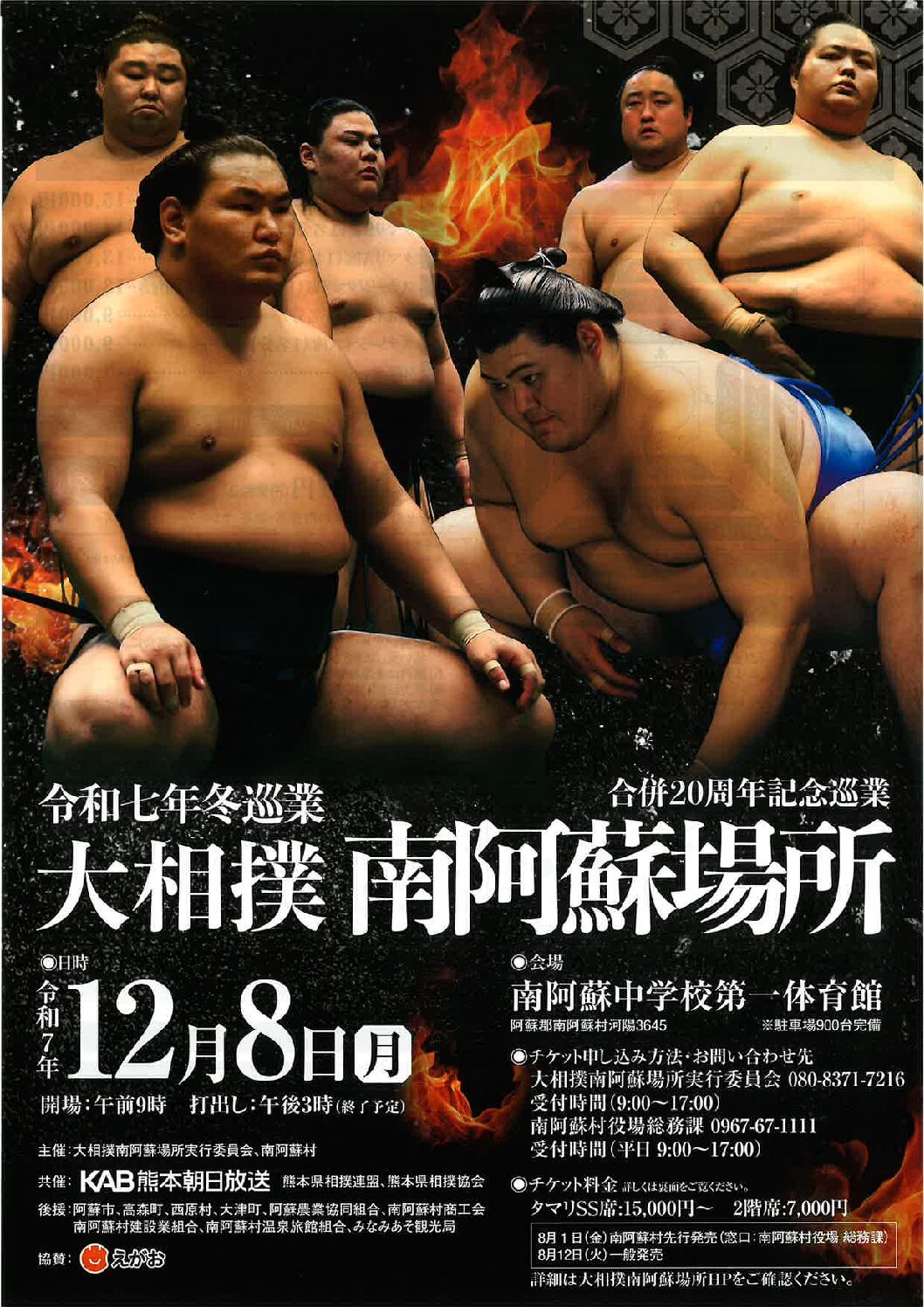 令和七年冬巡業 大相撲 南阿蘇場所
