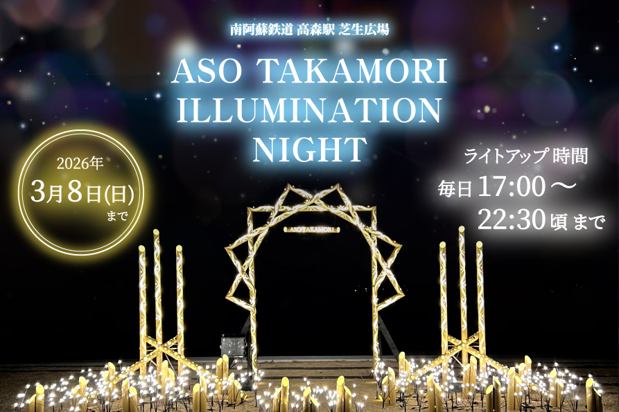 高森駅芝生広場・期間限定イルミネーション公開のお知らせ