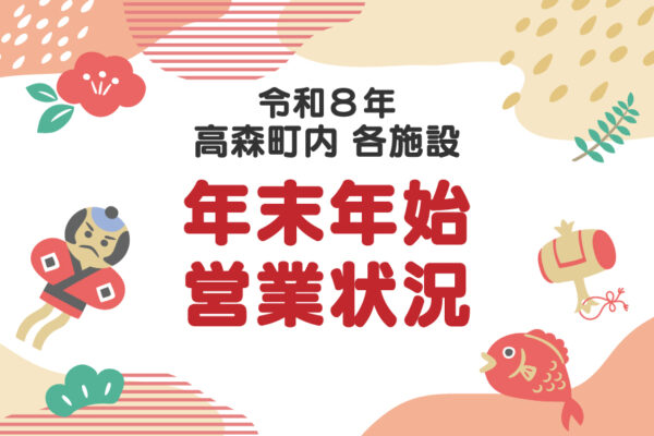 高森町内各施設 令和8年 年末年始の営業状況