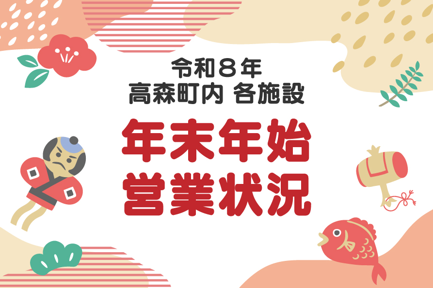 高森町内各施設 令和8年 年末年始の営業状況