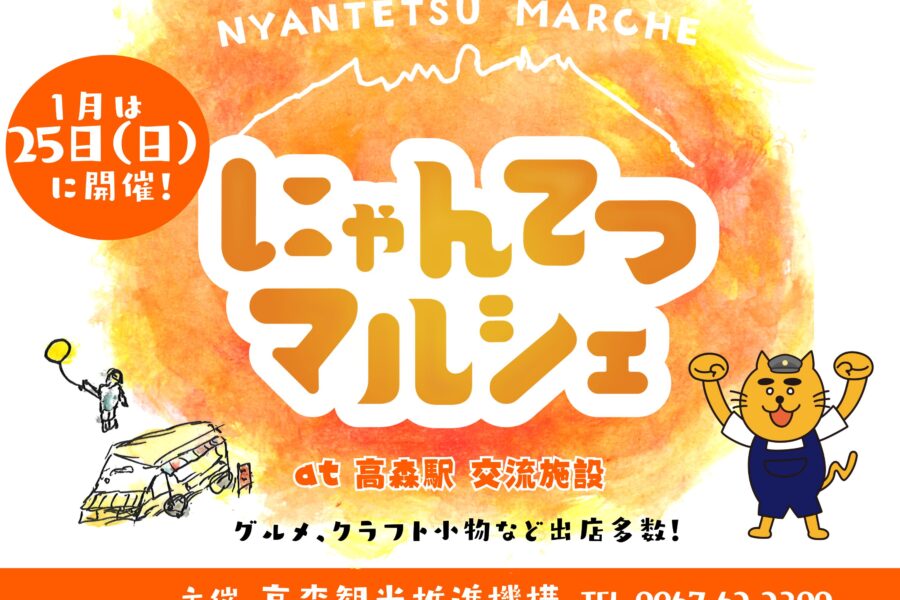 にゃんてつマルシェ