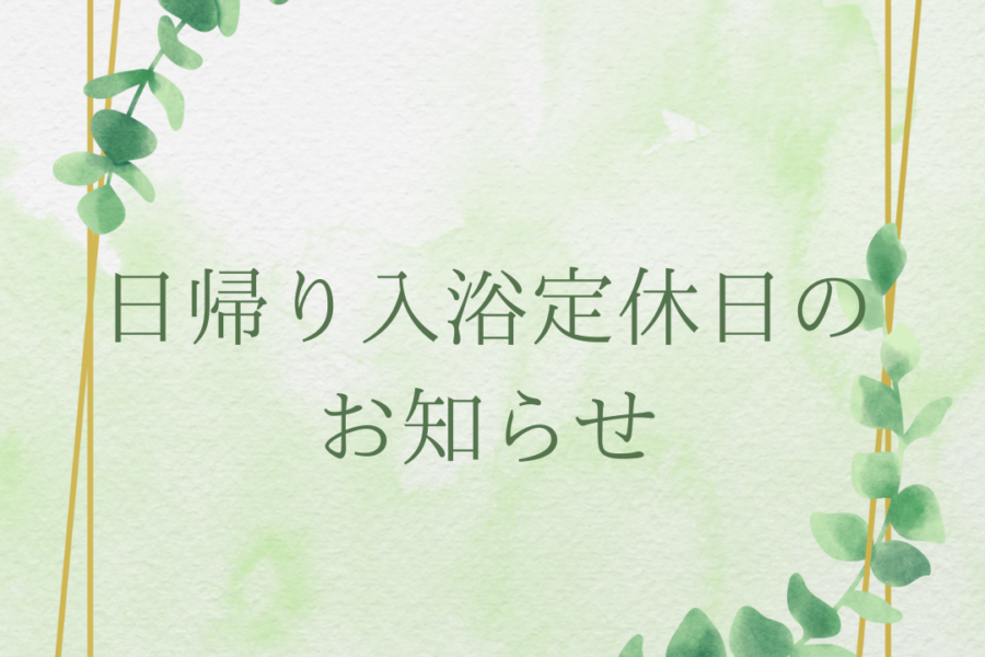 【お知らせ】休暇村南阿蘇　日帰り入浴定休日