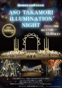 ASO TAKAMORI ILLUMINATION NIGHT @ 高森駅芝生広場