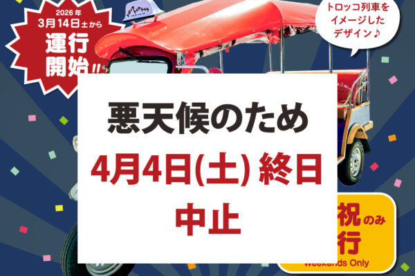 【4月4日】トロッコトゥクトゥク運行中止のお知らせ