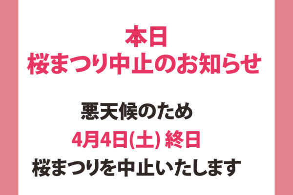 【4月4日】2026たかもり桜まつり中止のお知らせ