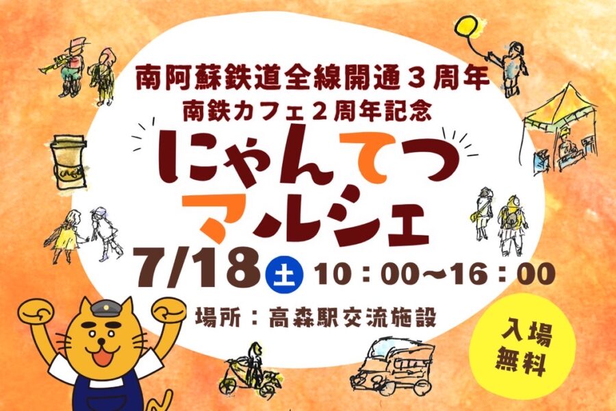 高森駅にて毎月開催の『にゃんてつマルシェ』。7月は周年イベント同時開催！