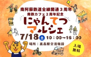 にゃんてつマルシェ @ 南阿蘇鉄道 高森駅 交流施設（南鉄カフェ）