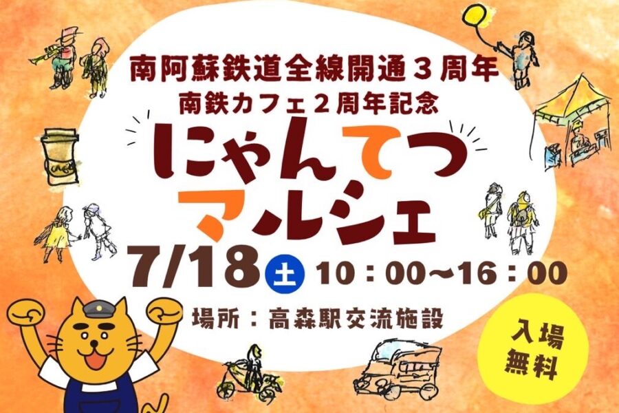 にゃんてつマルシェ