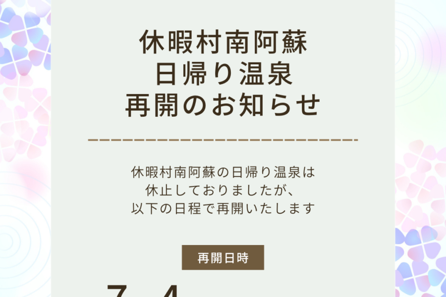 休暇村南阿蘇 日帰り温泉 再開のお知らせ