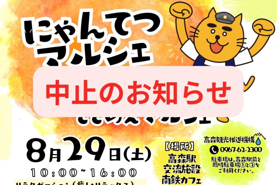 【中止】にゃんてつマルシェ開催のお知らせ