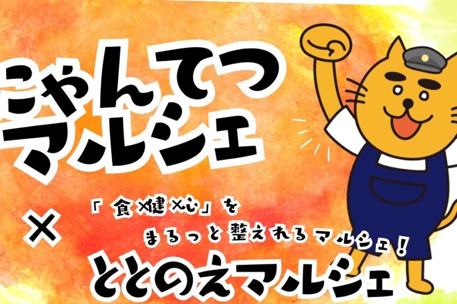 にゃんてつマルシェ開催のお知らせ