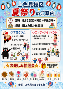 上色見校区夏祭り @ 旧上色見小学校体育館