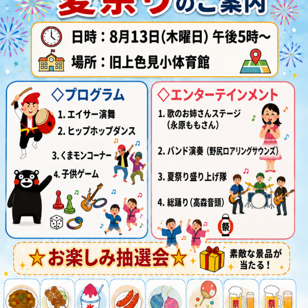 上色見校区夏祭り