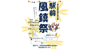 熊本地震復興応援企画　駅前風鎮祭 @ 高森駅