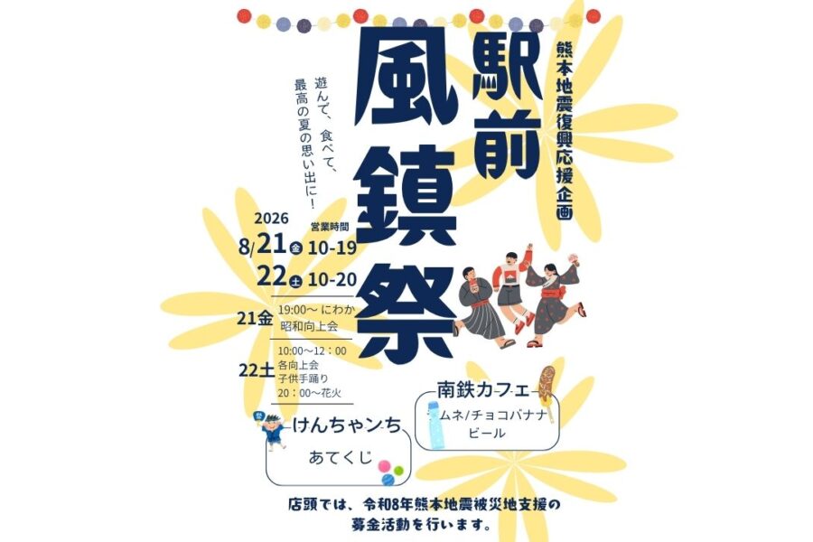 熊本地震復興応援企画　駅前風鎮祭