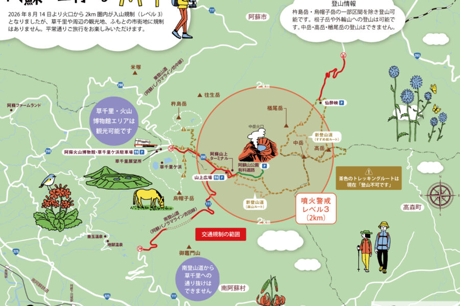 阿蘇山の噴火警戒レベル引き上げに伴う観光情報のお知らせ