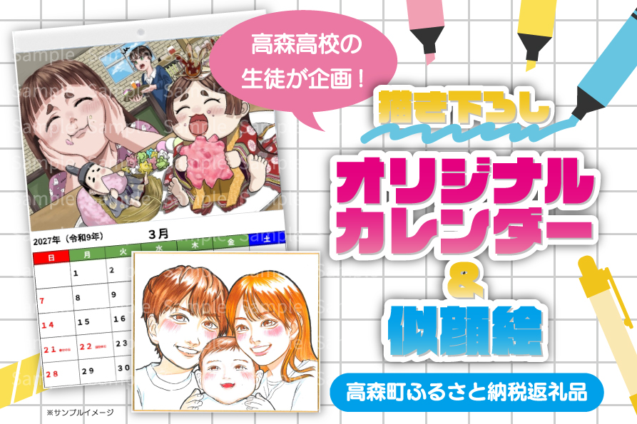 高森高校生企画！ふるさと納税寄付でカレンダー＆似顔絵の返礼品が始まります！