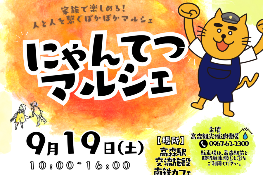 にゃんてつマルシェ開催のお知らせ