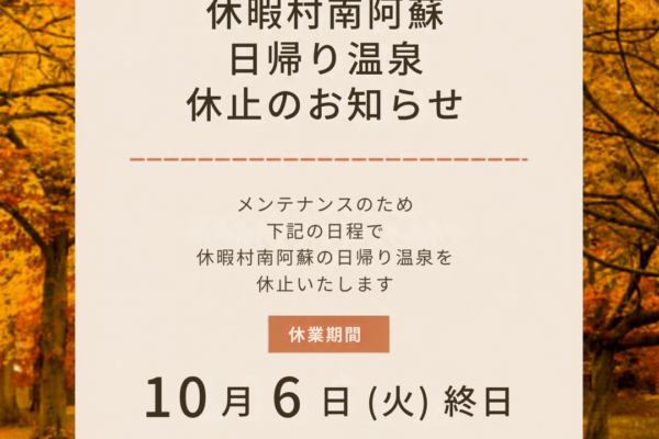 休暇村南阿蘇 休館 日帰り温泉 一時休止のお知らせ