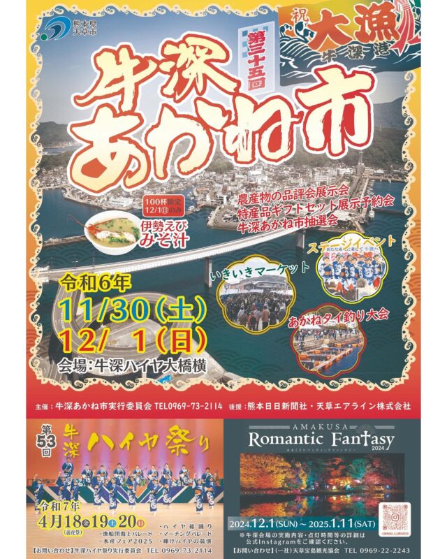 【🏮牛深あかね市に出店します🏮】
高森町と友好都市の天草市😊🤝
今週末 牛深で開催されるあかね市に、高森町も出店いたします❣️

第35回牛深あかね市
11月30日(土)午前9時50分～午後4時
12月1日(日)午前8時30分～午後3時

場所: 牛深ハイヤ大橋横・芝生広場周辺

内容:
🐟いきいきマーケット…牛深で水揚げした新鮮な魚介類、干物などの水産加工品、果物や野菜などの販売。
🎤ステージイベント…牛深ハイヤ踊りのほか、もち投げ、豪華賞品が当たるミニイベントなど。
🎣あかねタイ釣り大会…5m四方のいかだ18台にマダイ7,000匹を放流。タイ釣りの醍醐味が味わえる。
※タイ釣り大会の参加申込は締め切りました
🪭牛深あかね市抽選会…マーケット会場で買って、食べて賞品をゲット。

※12月1日(日)のみ
🦐伊勢えびみそ汁限定販売（1杯1,000円、100杯限定）午前10時から整理券配布。

🌾このほか農産物品評会なども行います。

高森町もこだわりの特産品をたくさん持って行きますよ❣️🥳
12月1日(日)午前11時30分からは、高森にわかのステージも🕺✨
牛深の美味しいものやステージをお楽しみくださいませ🎇
お待ちしております🥰

#牛深あかね市 #牛深あかね市2024 #天草市牛深 #天草市 #高森町 #友好都市 #高森観光推進機構