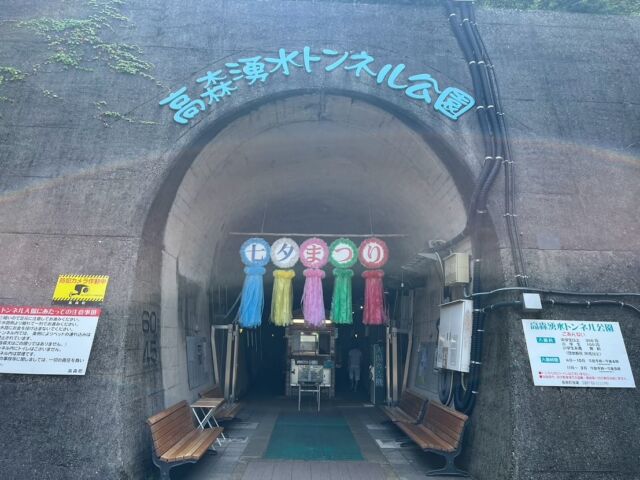 湧水トンネル公園の「納涼七夕まつり」開催中です！

本日と明日は七夕かざりコンテストも行われています🎋
町民やこどもたち、町内事業者ら渾身の七夕かざり、ぜひご覧ください✨

明日はやまめのつかみ取りも行われます！
（受付①10時〜、②13時〜各先着150名、料金800円（2匹・焼き込み）

猛暑のなか、涼を感じられる最高のスポット「高森湧水トンネル」にぜひお越しください😌

#高森
#涼しい
#猛暑
#ヤマメのつかみどり
#七夕