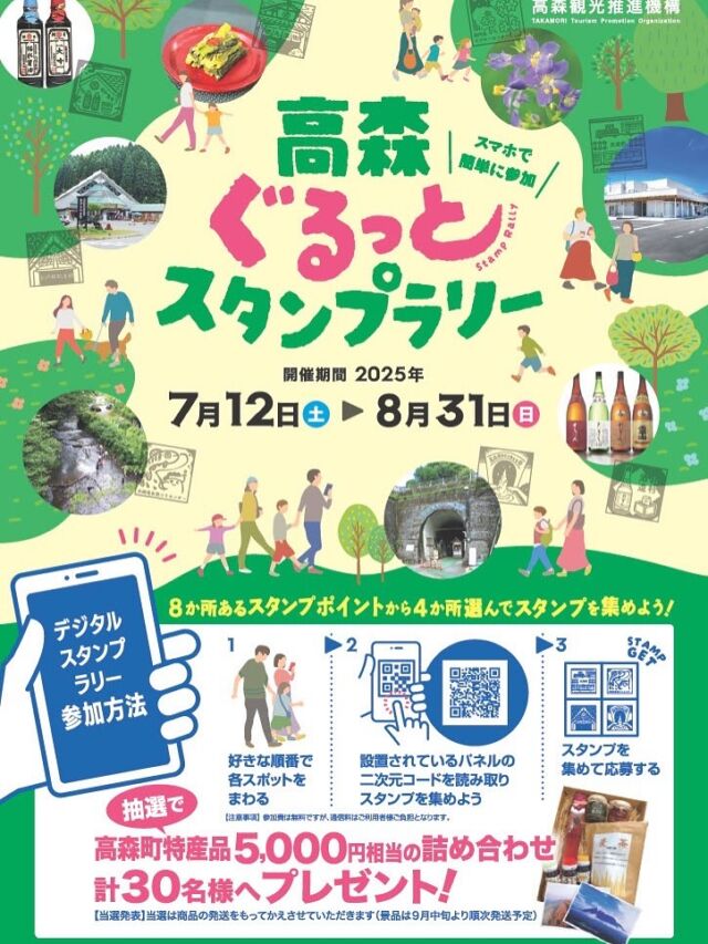スマホで簡単に参加できる「高森ぐるっとスタンプラリー」が本日からスタート！

夏の高森町はみどころ満載✨ひんやり涼しい湧水トンネル公園をはじめ、グルメや体験スポット8か所から4か所選んでデジタルスタンプを集めよう！応募いただいた方の中から、抽選で30名様に5,000円相当の特産品詰め合わせが当たります♪

期間は7月12日～8月31日まで！スマホを持ってみんなでお出かけしよう♪

#高森町 #スタンプラリー