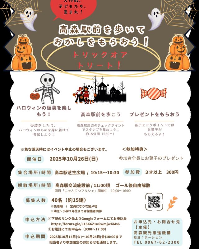 【💫ハロウィン大作戦　高森町の駅前を歩いてお菓子をもらおう🎉】
高森町の駅前のチェックポイントでスタンプを集め、お菓子をもらおう！

・開催日　10月26日（日）

・集合時間　10:15～10:30
・集合場所　高森駅　芝生広場

・解散時間　11:00頃
・解散場所　高森駅　交流施設前
　ゴール後自由解散

・募集人数　40名（約15組）
参加確定は先着順で定員になり次第〆切になります。
※幼児～小学３年生までは保護者同伴です

・参加費　3才以上300円
参加者全員にお菓子のプレゼントがあります✨

【申込方法】①Google フォームよりお申込み
https://forms.gle/6J3WgpHAyY2GgpsV7

②お電話にてお申込み 0967-62-2300
（9:00～17:00）

後日担当者より参加確定のお知らせを通知します

【申込〆切】10月24日（金）10:00まで

同日にゃんてつマルシェを開催中
是非、ご家族やお友達と遊びに来てください

#南阿蘇鉄道 #ハロウィンイベント開催#高森町 #南阿蘇#阿蘇南外輪山 #阿蘇 #熊本