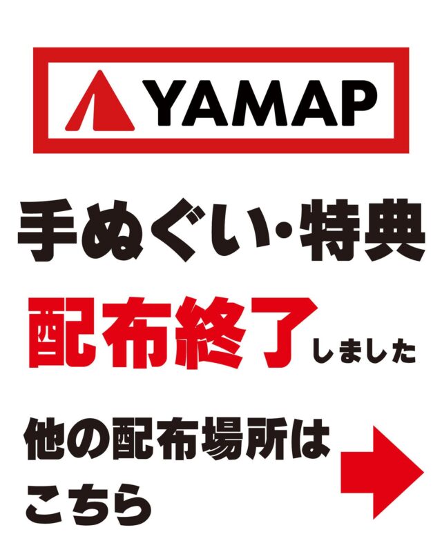 【YAMAP⛰️阿蘇地域デジタルバッジキャンペーン】

高森観光推進機構での手ぬぐい配布につきまして
【配布終了】となりました。
（合わせて前回の欠品中の投稿は削除いたしました。）

お手数をおかけいたしますが、
他の配布所にお越しいただきますよう
よろしくお願い申し上げます。
なお、掲載の配布所一覧は
在庫の確約を保証するものではありませんので
予めご了承ください。

▼阿蘇地域デジタルバッジキャンペーンについて詳しくはこちら
https://yamap.com/magazine/66872
※「限定手ぬぐい」の引き換え場所は随時更新しますので、
事前のご確認をお願いいたします。

#YAMAP #阿蘇地域デジタルバッジキャンペーン