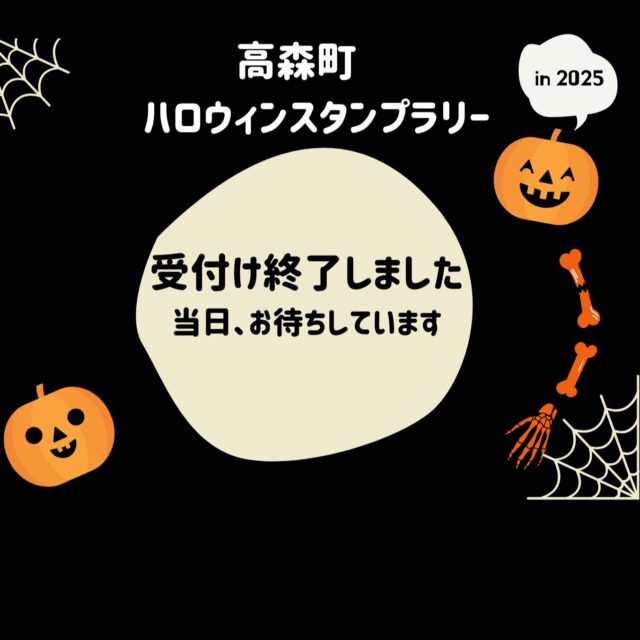 【10月26日(日)高森駅前ハロウィンスタンプラリー　受付終了のお知らせ🎉】

スタンプラリーの申込を終了しました。

当日は、スタンプラリーの他にも、高森町でたくさんのイベントが行われてます！

・南阿蘇鉄道　ハロウィントレイン　
・高森駅交流施設　10:00～16:00　にゃんてつマルシェ
・高森駅　15:00～20:00　食の感謝祭

ぜひ、お友達、ご家族と一緒に、高森駅に足を運んでください❤️
お待ちしてま～す✨

#南阿蘇鉄道 #ハロウィンイベント開催#高森町 #南阿蘇#阿蘇南外輪山 #阿蘇 #熊本