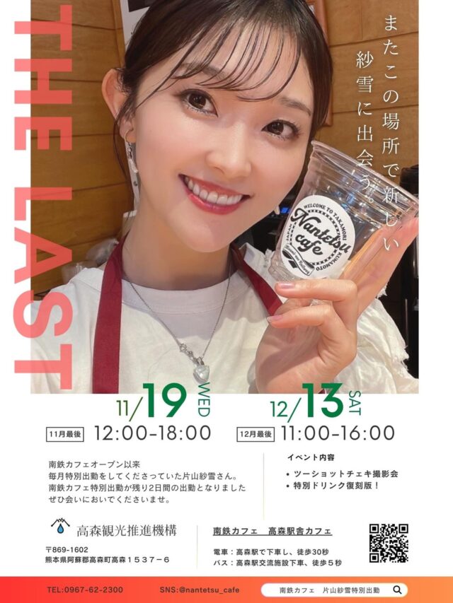 高森駅舎にあります
『南鉄カフェ』でのイベントのお知らせです📢

🫲片山紗雪さん特別出勤THE LAST🫱
片山紗雪さん特別出勤が12月13日（土）もちまして
最後の出勤となりますことをお知らせいたします❗️

❶11月19日（wed）12:00-18:00
❷12月13日（sat）11:00-16:00
　　
@sayuki_katayama 
元096k熊本歌劇団でご活躍されていた
『片山紗雪』さん。

南鉄カフェがオープンして以来
毎月特別出勤をしてくださりファンの皆様や
お客様を一緒にお出迎えしてくださいました☺️ 
感謝と共にこれからの片山紗雪さんの
さらなるご活躍を心よりお祈り申し上げます❗️

南鉄カフェで紗雪さんに会えるラストの2日間。
ぜひお越しください🏃‍♂️🏃‍♀️💨

#高森町#高森駅#096k歌劇団 
#片山紗雪