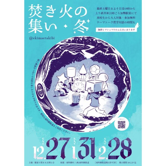 【焚き火の集い】
⁡
最終土曜日およそ日没18時から上り終列車21時頃、
 #加勢駅 前にて開催！！🔥
⁡
高校生から大人対象
参加料金：無料‼️
⁡
@ekimaetakibi 
⁡
 #阿蘇  #南阿蘇  #南阿蘇鉄道  #南鉄  #焚き火