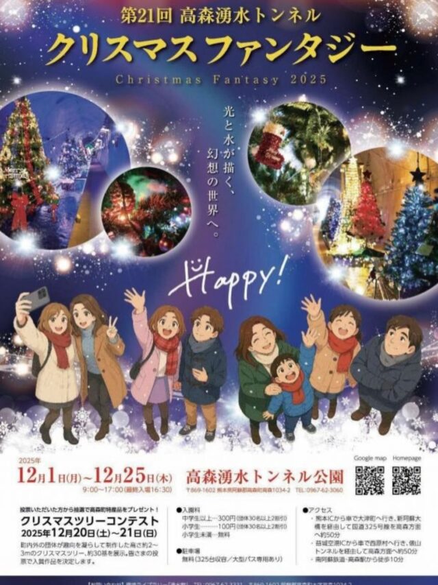 【クリスマスファンタジー開催中！！！】

高森湧水トンネル公園で、『第21回　高森湧水トンネルクリスマスファンタジー』が開催中です🎄(〜25日まで)

期間中の12月20日（土）から21日（日）には、クリスマスツリーコンテストが実施されております！

来場の皆さまにご投票いただき、抽選で10名様に高森町の特産品をプレゼントされます🎁！！
この機会にぜひご参加ください✨

2枚目の写真は、高森観光推進機構作成クリスマスツリーです！🎄🎄白いレースでアレンジしました🤍

 ________________________________

🎄開催期間
2025年12月1日(月)〜2025年12月25日(木)

⏰営業時間
9:00〜17:00（閉園30分前までにご入園ください）

⛲️開催場所
高森湧水トンネル公園
（阿蘇郡高森町高森1034-2）

🎫入園料
中学生以上　300円
小学生　100円
小学生未満　無料

ℹ️お問合せ
高森町役場制作推進課商工観光まちづくり係
℡0967-62-2913
高森湧水トンネル公園
℡0967-62-3060
湧水館
℡0967-62-3331

詳しくは、高森観光推進機構ホームページよりご確認ください。

#熊本 #くまモン #熊本デスティネーションキャンペーン #もっともーっとくまもっと #熊本観光 #九州旅行 #高森町 #トンネル #クリスマスファンタジー #コンテスト #ブレゼント #特産品 #ウォーターパール