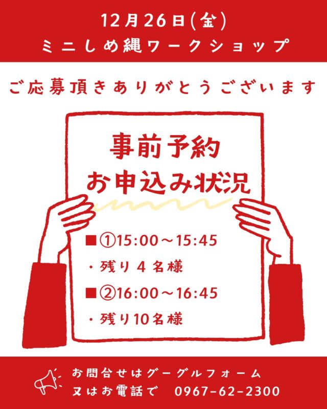 ✨ミニしめ縄ワークショップ申込受付中✨

16日時点の申込状況をお知らせします

先着順です
申込時点では、予約確定とならず、
担当者より予約確定のお知らせの連絡を受け取ってから、
予約確定となります！

事前予約が終了した場合、当日枠が各10名様分ございます。
当日、現地にて受付いたします

ご理解とご協力、ありがとうございます

【開催日】
2025年12月26日㈮
1回目15:00～15:45（受付14:30～）
2回目16:00～16:45（受付15:30～）

【会場】
高森駅交流施設

【参加費】
500円
※当日参加は100円プラス

【対象者】
小学生以上

【募集人数】
🍀各回20名🍀
・事前予約定員（10名ずつ）
※事前予約締切：12月24日㈬
・当日枠（10名ずつ）

【申し込み方法】
Googleフォーム(https://forms.gle/2uxV7emgNfVDTrWA8)、
お電話（0967-62-2300）、またはDMにて事前予約の参加者募集中！
＜DM,電話予約の方は、以下4点をご提供ください＞
①代表者氏名、②連絡先、③参加者氏名　④希望のお時間（小学生以上の確認をさせていただきます）

【お問合せ】
一般社団法人　高森観光推進機構（担当　ボーシェン）
📞0967-62-2300（9:00‐17:00）
✉kikou＠tkbb.jp

#南阿蘇鉄道 #高森町 #南阿蘇#阿蘇南外輪山 #阿蘇 #熊本 #しめ縄　#ミニしめ縄ワークショップ　#高森駅