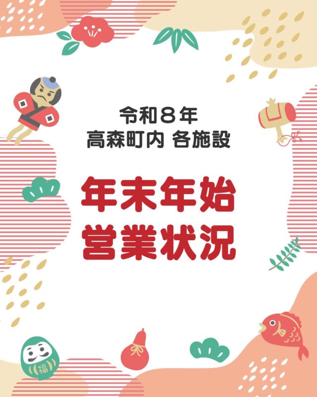 【高森町内各施設 令和8年 年末年始の営業状況☃️】
今年も残りわずかとなりました😌
本日はクリスマス🎄
明日は『にゃんてつマルシェ🐈』と『TAKAMORIバル🍶』の
イベントDAYとお楽しみが続きますよ🎪✨

高森町内各施設の令和8年 年末年始の営業状況をお知らせします📢
高森観光推進機構は12月29日〜1月3日までお休みです。

機構での上色見熊野座神社の御朱印授与も休止いたしますので、
ご不便おかけしますが臨時授与所（上色見熊野座神社駐車場内）もしくはオンラインストアのご利用をご検討よろしくお願いいたします。
（※オンラインストアも同期間お休みで、1月4日より順次発送いたします）

https://asotakamori-kanko.stores.jp
🚩機構HP内にバナーがあります

少し早いですが、みなさまどうぞ良いお年をお迎えくださいませ！🐎=꒱‧*

#高森町 #高森観光推進機構 #上色見熊野座神社