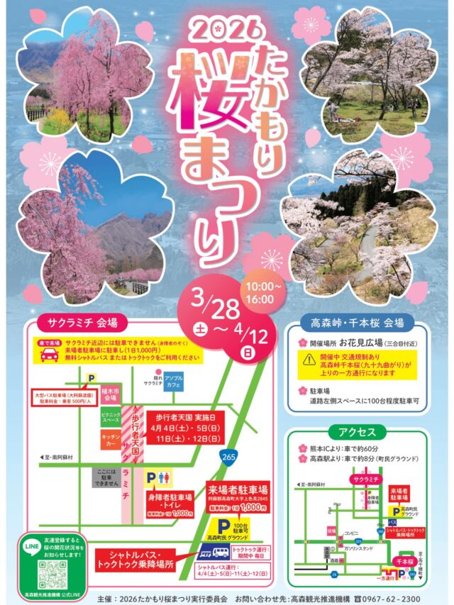 🌸🌸🌸2026たかもり桜まつり🌸🌸🌸

高森町の桜の名所にて、
『たかもり桜まつり』を開催します✨

【日程】2026年3月28日（土）〜4月12日（日）
【時間】10:00〜16:00
【会場】サクラミチ会場、高森峠・千本桜会場
【駐車場】
🚖サクラミチ会場
・身障者駐車場1日1,000円
・来場者駐車場1日1,000円
→トゥクトゥクもしくはシャトルバスにて会場へ

🚖高森峠・千本桜
道路左側スペース100台程度

サクラミチ会場では、
4月4日（土）、5日（日）、11日（土）、12日（日）は
歩行者天国を実施します🎉✨🚶

植木市の開催や、キッチンカーも出店します！！
ピクニックスペースでゆっくり花見をしながらお食事が可能です。

ぜひ、春の景色を高森でお楽しみください☺️
#高森町#桜まつり#サクラミチ#高森観光スポット