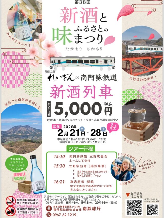 ＼＼＼＼【🚃新酒列車🚃】／／／／
🚞🚞🚞予約受付中！！🚞🚞🚞

第38回新酒とふるさとの味まつりを開催します！
まつり開催に先立ち、南阿蘇鉄道では新酒列車のご予約を受付ております。

🌸日程:2月21日（土）、28日（土）の2日間限定
🌸料金:税込5,000円
新酒1本、高森おつまみセット、立野〜高森片道乗車料金込
🌸各回先着30名/最少催行人数20名
☑︎ご予約は、『詳しくはこちら』をクリックもしくは、右下のQRを読み込んでください。

片道のツアーです。宿泊される方はご自身で宿をご予約ください。お帰りの方は是非南阿蘇鉄道をご利用ください。
【参考】高森発　18時46分、19時31分、20時46分（最終）

🚍ツアー行程🚍
15:10 南阿蘇鉄道　立野駅集合
　　　ホームにて受付

15:30 立野駅出発(南鉄乗車)
　　　車窓からの景色を楽しみながら
　　　れいざんでカンパイ！
　　　案内人と新酒トークも♪

16:21 高森駅着　解散
　　　駅交流施設や高森町内にて新酒をお楽しみください。

※飲酒運転は法律で禁止されています。
※飲食物のお持ち込みはご遠慮ください。

============================

🍶新酒とふるさとの味まつり🍶
期間:2月7日（土）〜3月8日（日）
期間中、高森町内の新酒まつりののぼりがある飲食店・宿泊先が霊山新酒にぴったりのメニューやサービスをご用意して皆様のお越しをお待ちしております🍶🌸
☑︎詳しくは、公式HPまで

🎉オープニングイベント🎉
日程:2月7日（土）15:00〜
場所：高森駅
新酒樽酒販売:1杯500円　100杯限定
新酒ご購入の方に先着100名ツルノコ芋の田楽1本
南鉄カフェにて呉汁ふるまい　先着30名

🌸メインイベント🌸
日程:2月8日（日）　11:00〜15:00
会場:高森町交流センター
駐車場:高森町役場、湧水トンネル公園
霊山新酒　生樽酒が飲めるのはもちろん、地元のグルメやキッチンカーも来ます！✨

============================

#高森町#新酒列車#新酒とふるさとの味まつり#たかもりさかもり#れいざん