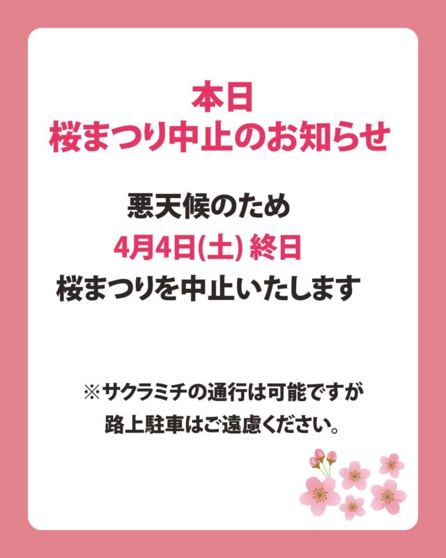 【本日】2026たかもり桜まつり中止のお知らせ

悪天候のため
【4月4日(土) 終日】
桜まつりを中止いたします。

※サクラミチの通行は可能ですが
路上駐車はご遠慮ください。

お客様にはご迷惑をおかけいたしますが、
安全なイベント開催のため
何卒ご了承のほどお願い申し上げます。