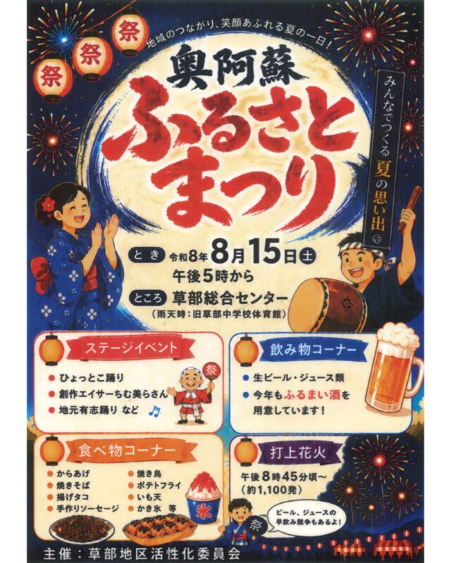 【🍧奥阿蘇ふるさとまつり🎇】
毎年恒例の『奥阿蘇ふるさとまつり』が今年も開催予定です‼️
ご来場お待ちしております🍉

■日時
2026年 8月15日(土) 17:00～

■場所
草部総合センター（雨天時：旧草部中学校体育館）
熊本県阿蘇郡高森町草部2286

■ステージイベント
・ひょっとこ踊り
・創作エイサーちむ美らさん
・地元有志踊り　など

■打上花火
20:45頃～ 約1,100発

■グルメ、ドリンクコーナー

■主催：草部地区活性化委員会

#夏祭り #高森町 #奥阿蘇